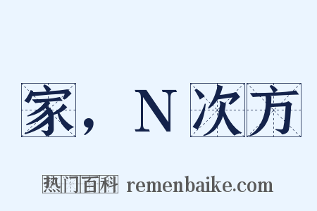家，N次方是什么意思的图片